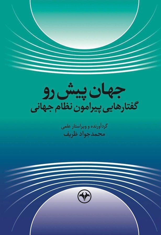 «جهان پیش رو»