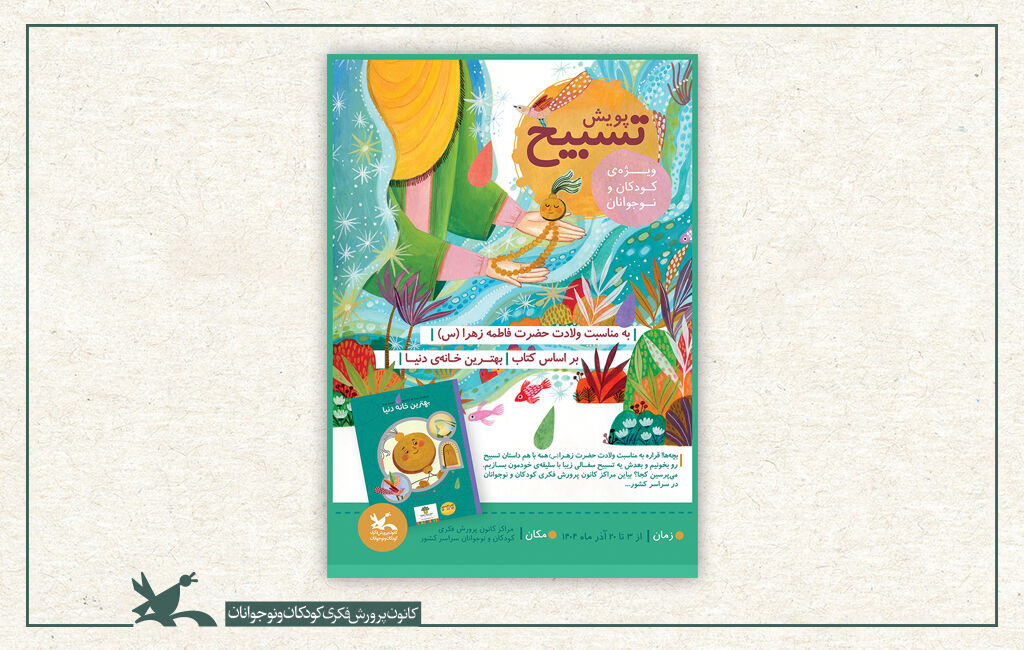 فراخوان پویش ملی «تسبیح» در مراکز کانون کشور منتشر شد