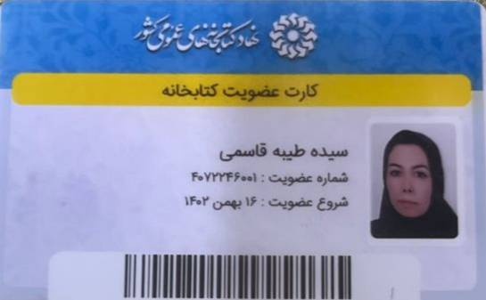 اهدای کارت عضویت کتابخانه در روز تولد