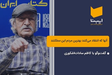 آنها که انتقاد می‌کنند بهترین مردم این مملکتند