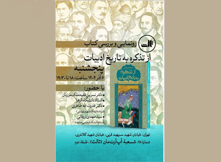 کتاب «از تذکره به تاریخ ادبیات» رونمایی می‌شود
