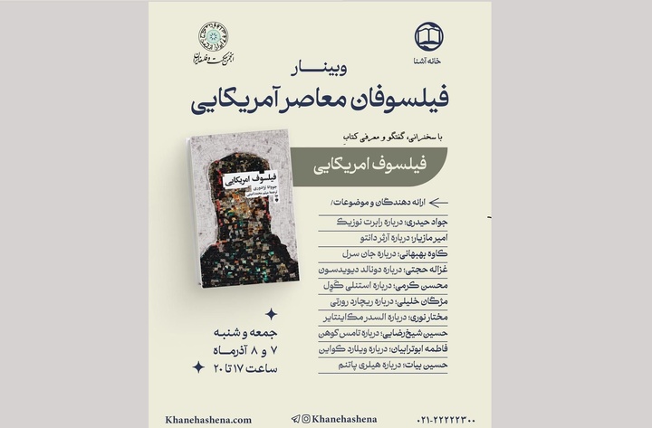 وبینار فیلسوفان معاصر آمریکایی