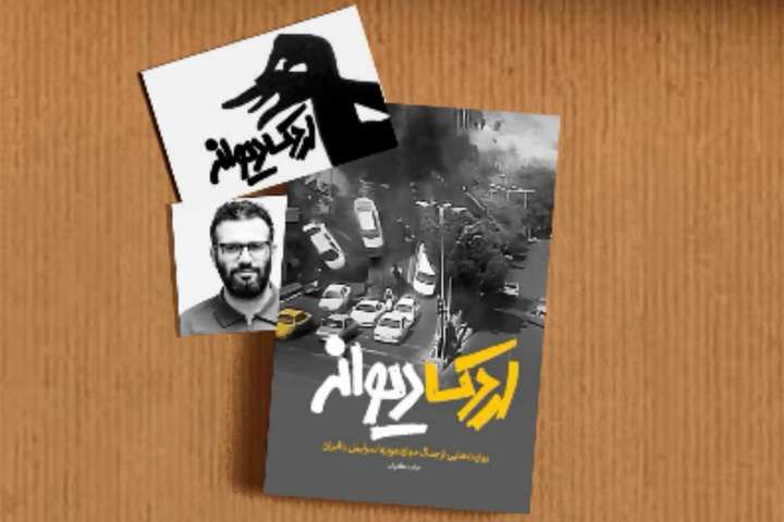 «اردک دیوانه» در مشهد رونمایی می‌شود