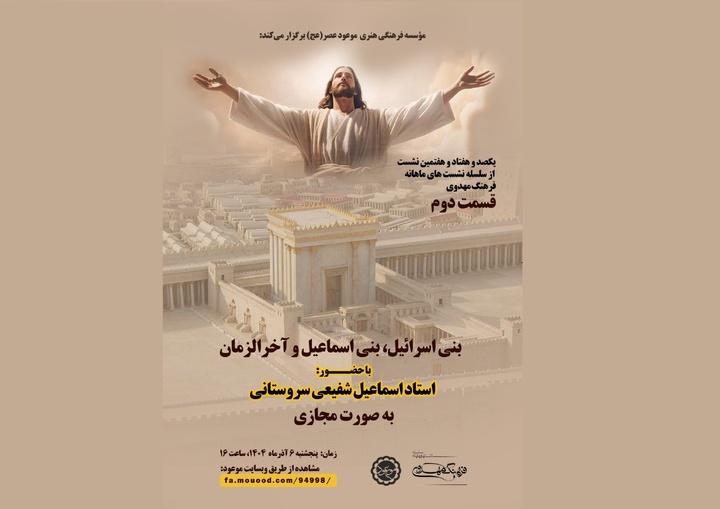 بنی اسرائیل، بنی اسماعیل و آخرالزمان