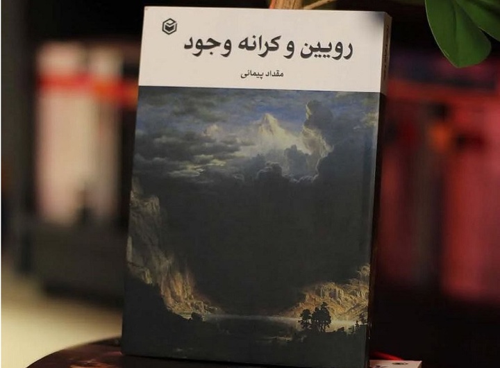 رمان «رویین و کرانه وجود» رهسپار بازار کتاب شد