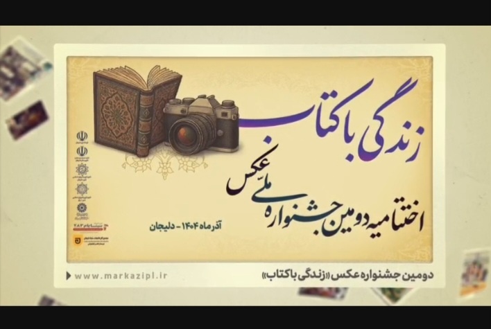 اختتامیه دومین جشنواره سراسری «زندگی با کتاب» در دلیجان برگزار شد