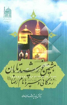 معرفی منزلت علمی و اجتماعی امام هشتم در کتاب «هشتمین خورشید تابان»