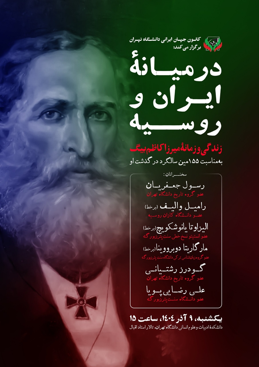 زندگی و زمانه میرزا کاظم بیگ بررسی می‌شود