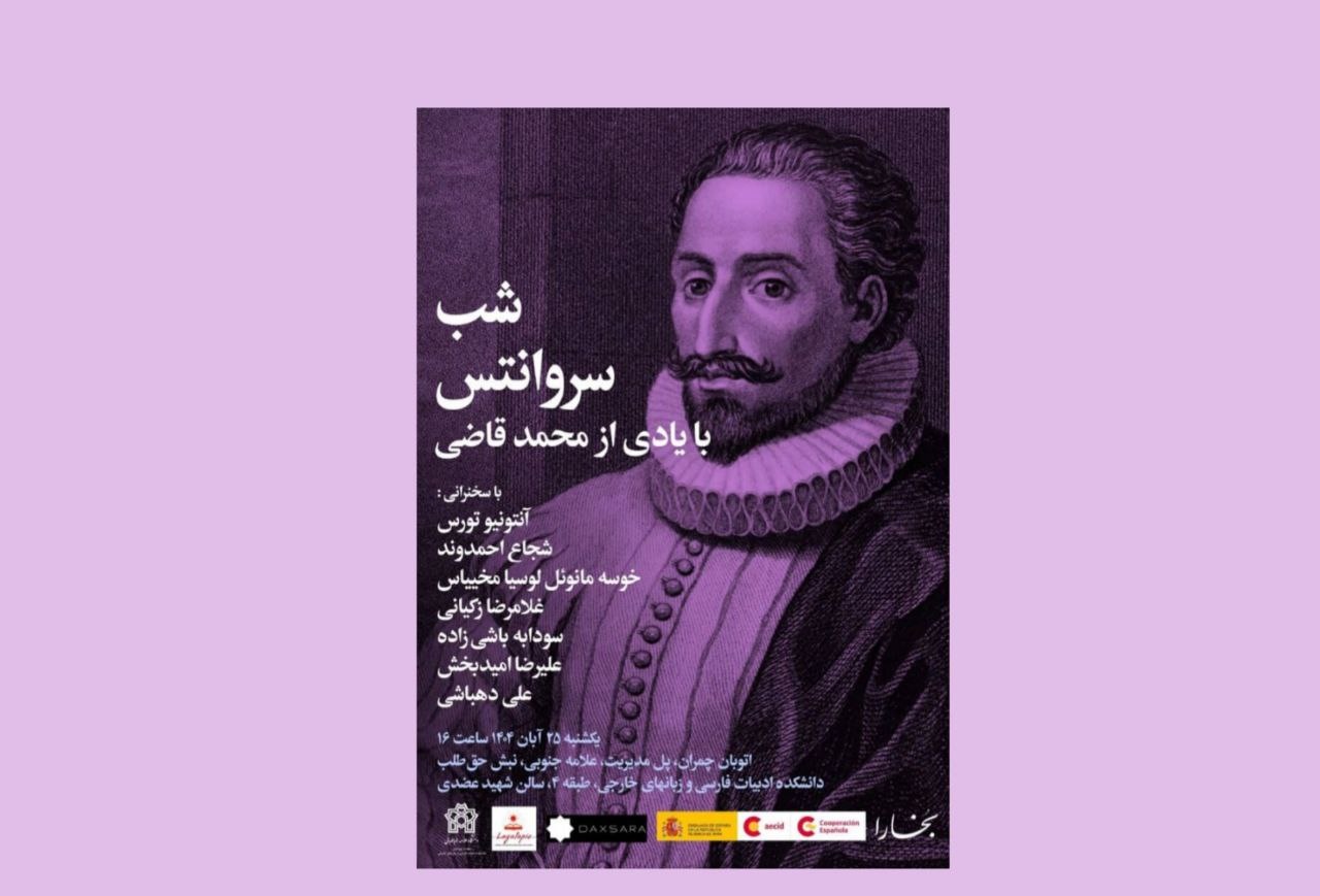 سروانتس؛ سعدی ادبیات اسپانیا