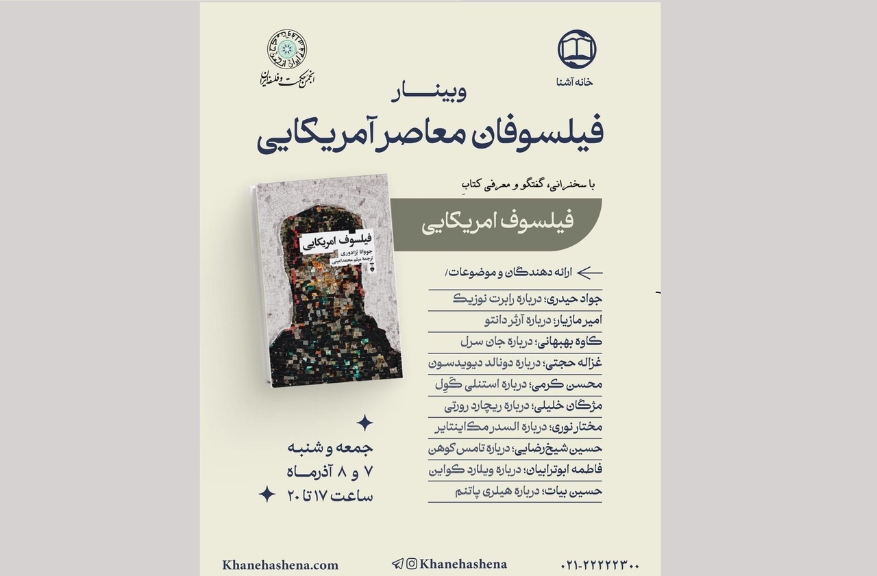 وبینار فیلسوفان معاصر آمریکایی