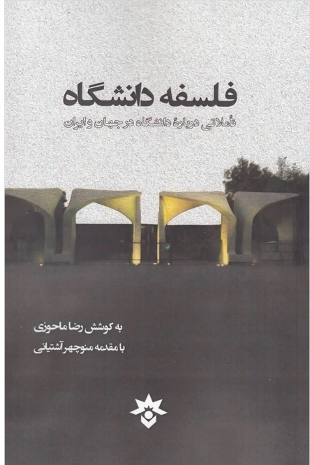 سه پایه لرزان مدرنیته ایرانی / دانشگاه در ایران از ایده فلسفی فروغی تا سلطه الگوی آمریکایی / چگونه نخبگان، «علم» را قربانی «ملتسازی» و «توسعه» کردند