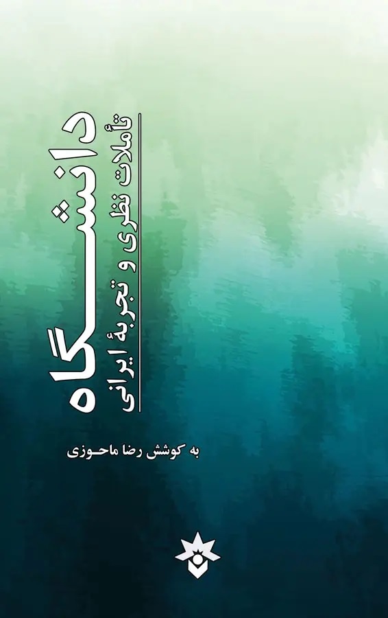 سه پایه لرزان مدرنیته ایرانی / دانشگاه در ایران از ایده فلسفی فروغی تا سلطه الگوی آمریکایی / چگونه نخبگان، «علم» را قربانی «ملت‌سازی» و «توسعه» کردند