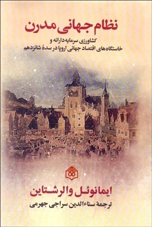 چطور کاپیتالیسم عالم‌گیر شد؟