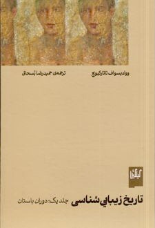 امر زیبا در رهگذار زمان