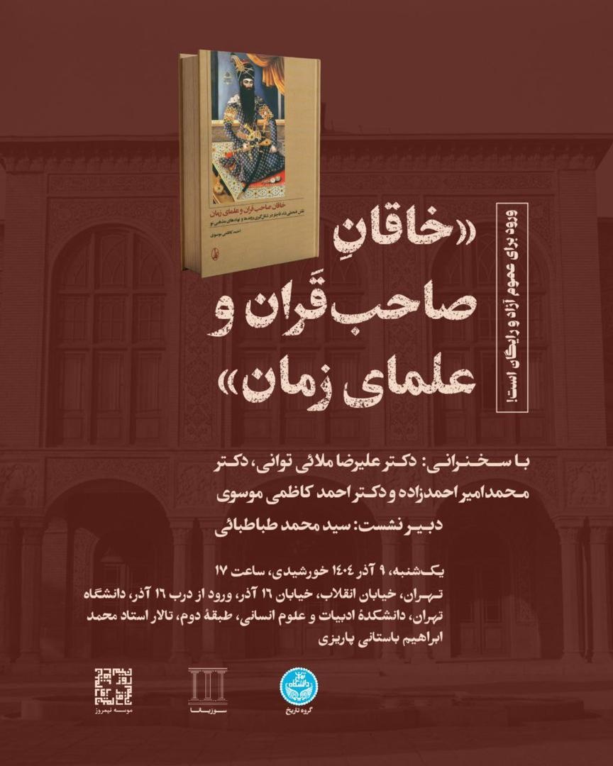 کتاب «خاقان صاحب قران و علمای زمان» نقد و بررسی میشود