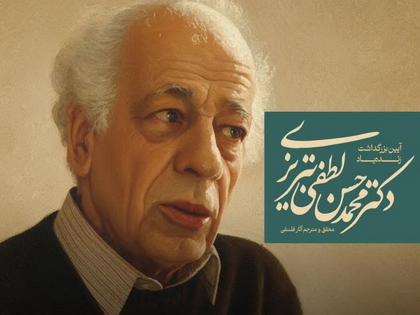 فلسفه معاصر مدیون حقوقدان تبریزی/ محمدحسن لطفی آغازگر عقلانیت جدید در ایران