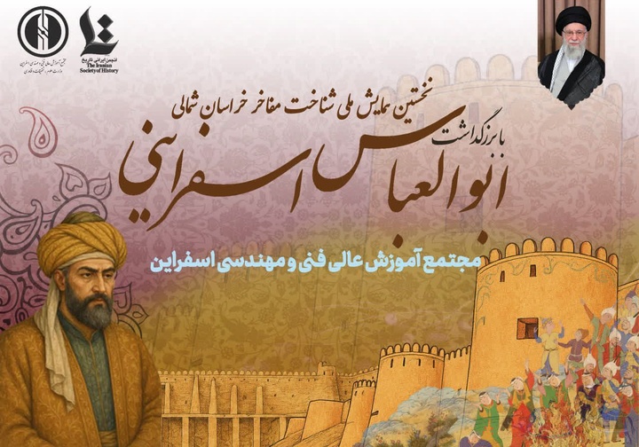 اولین همایش ملی شناخت مفاخر خراسان شمالی با بزرگداشت ابوالعباس اسفراینی برگزار شد