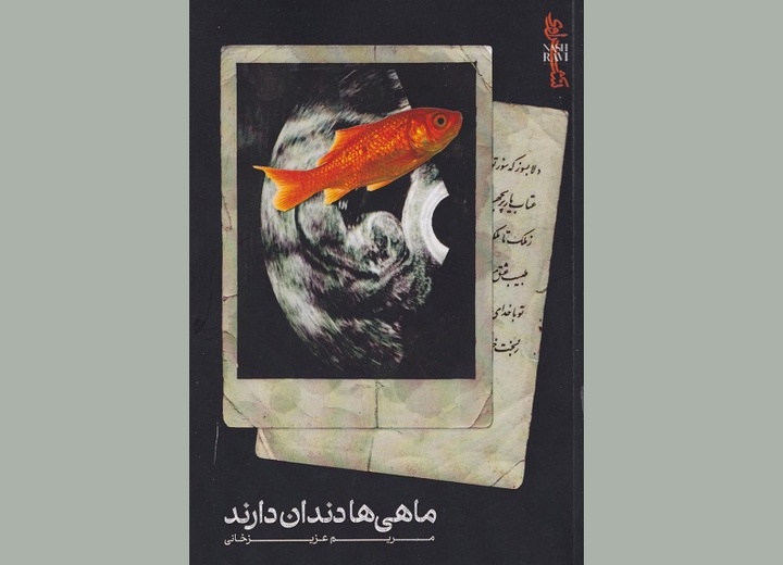 دندان‌نگاریِ ماهی‌های بی‌صدا