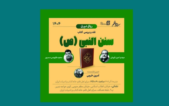 نشست نقد و بررسی کتاب «سنن النبی (ع)» برگزار می‌شود