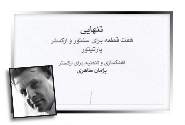 «تنهایی» به بازار نشر و موسیقی رسید