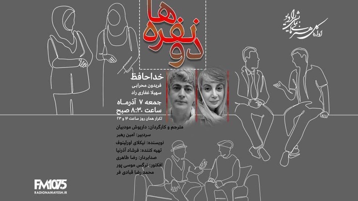 نیکلای اورئینوف و داریوش مودبیان در «دو نفره ها» ی رادیو نمایش