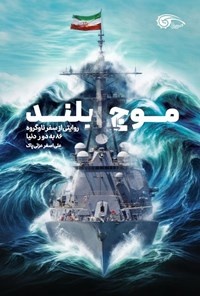 روایت مردانی که در دل دریا، زندگی را به رغم همه تلخیها جشن میگیرند