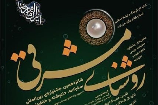 انتشار کتاب سفرنامه‌ها و خاطرات رضوی برگزیده در استان ایلام