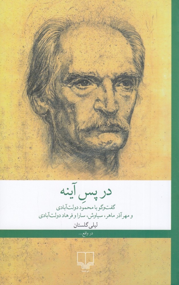 محمود دولتآبادی و خانوادهاش، در گفتوگو با لیلی گلستان