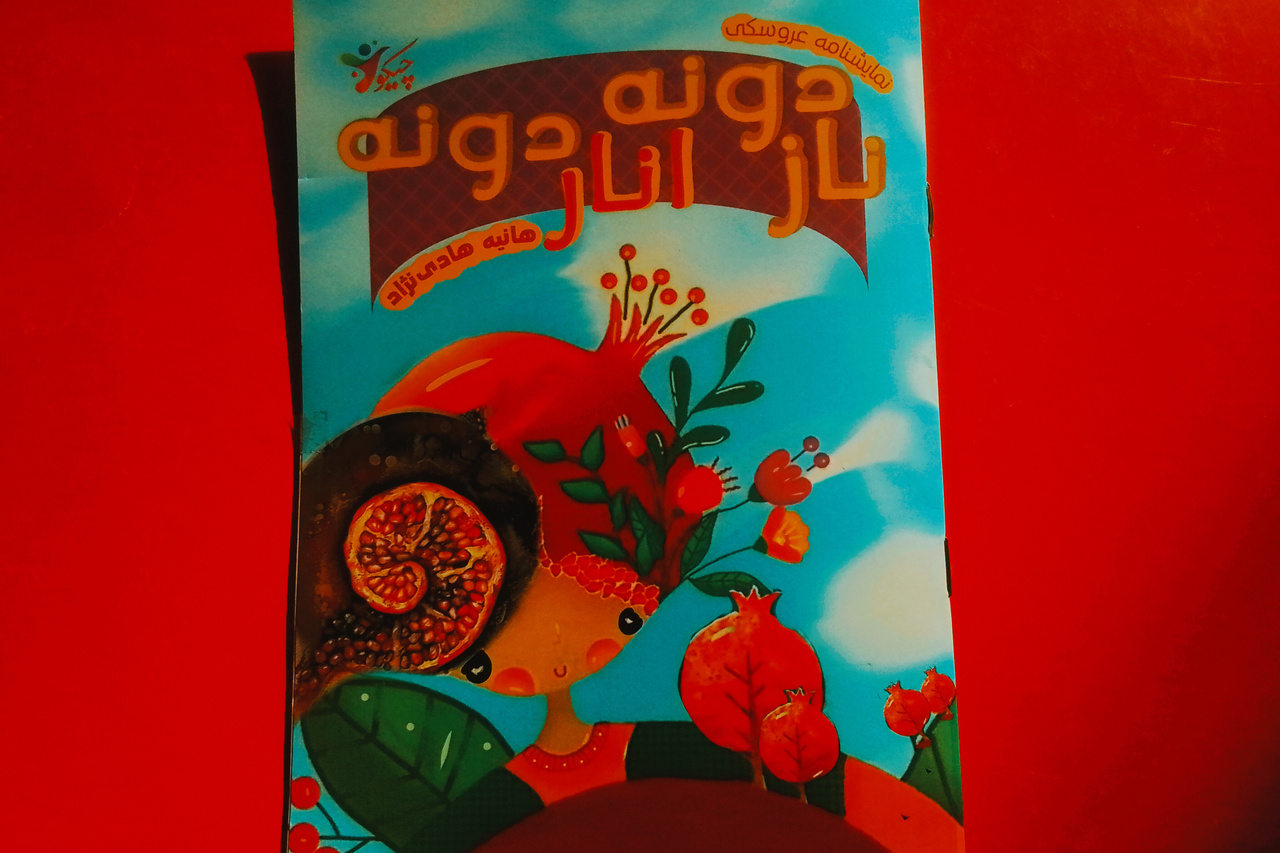 نمایشنامه عروسکی «نازدونه اناردونه» در بندرعباس منتشر شد