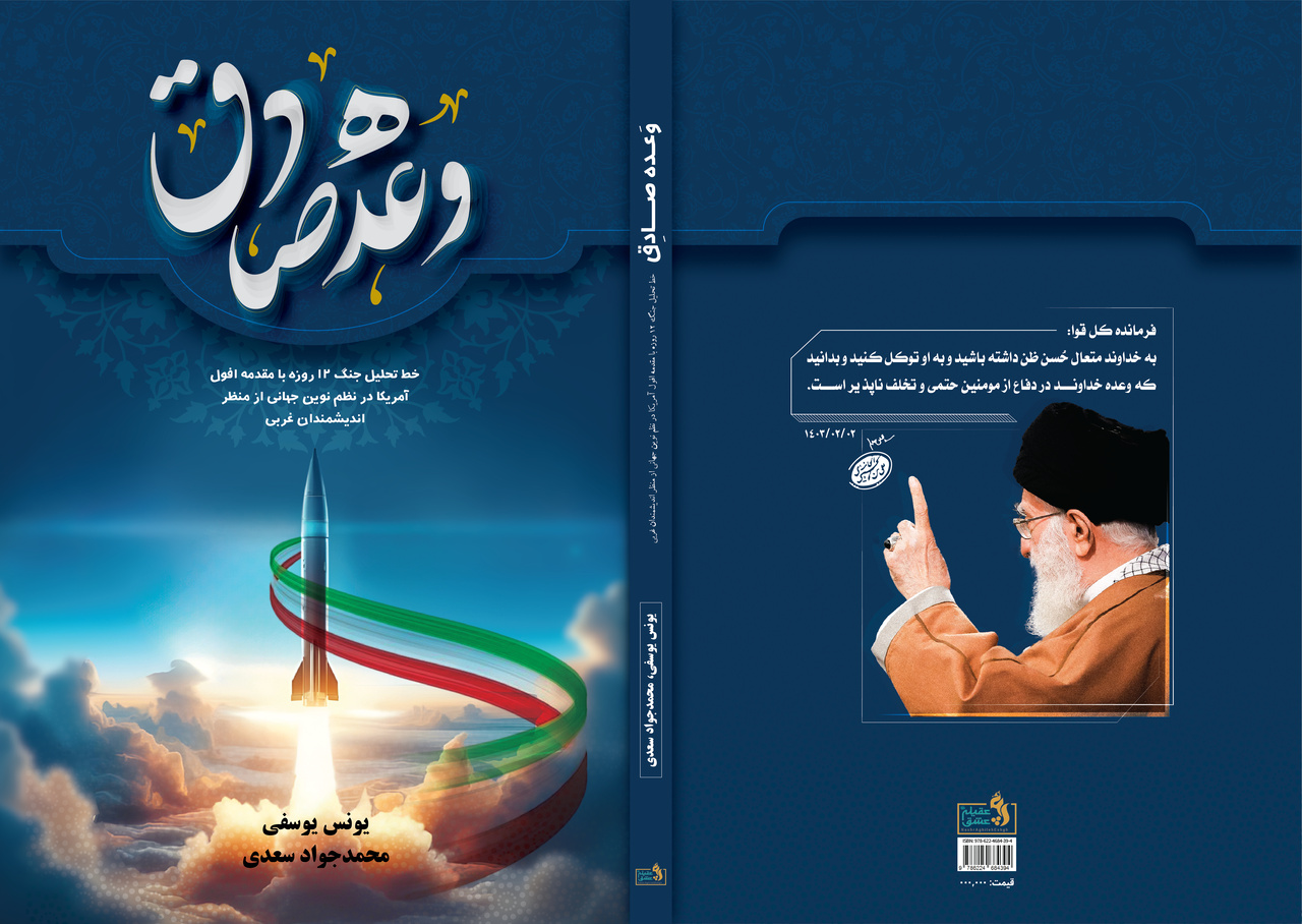 تبیین نقش ایران در تولد نظم جهانی در کتاب «وعده صادق»