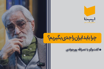 چرا باید ایران را جدی بگیریم؟