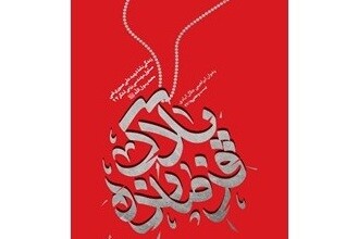 شهیدی که خستگی را خسته کرد