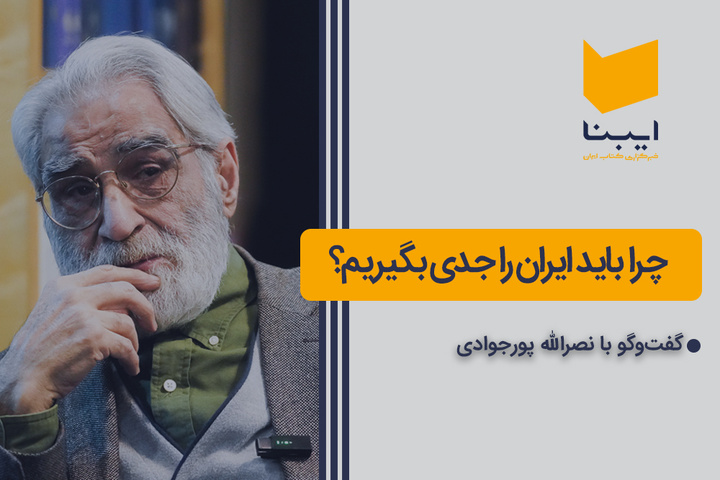 چرا باید ایران را جدی بگیریم؟