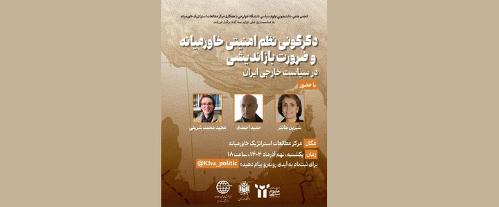 دگرگونی نظم امنیتی خاورمیانه و ضرورت بازاندیشی در سیاست خارجی ایران