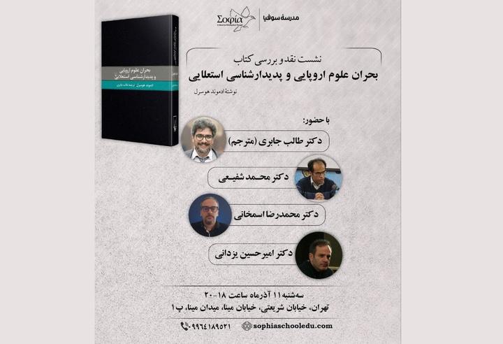 بحران علوم اروپایی و پدیدارشناسی استعلایی