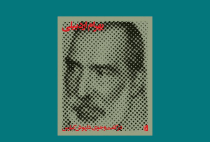 کتاب بهرام اردبیلی