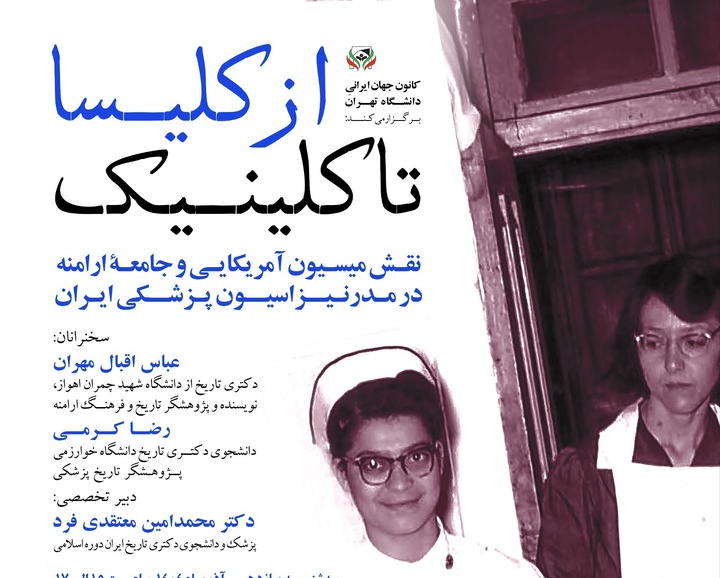 نقش میسیون آمریکایی و جامعهٔ ارامنه در مدرنیزاسیون پزشکی ایران