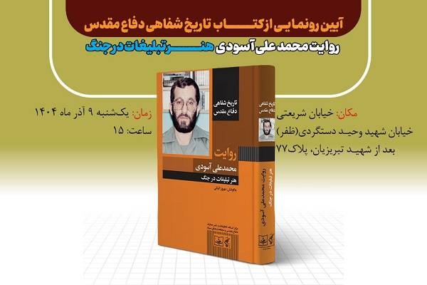 تاریخ شفاهی دفاع مقدس؛ روایت سردار آسودی رونمایی می‌شود