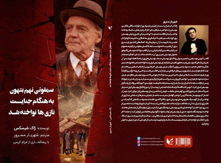 کتاب «سمفونی نهم بتهوون به هنگام جنایت نازی‌ها نواخته شد»