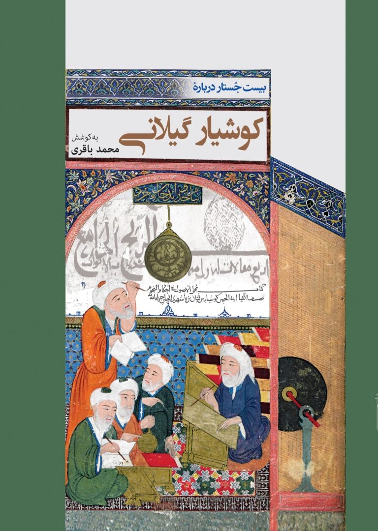 یک هزاره از زمان شکوفایی علمی کوشیار