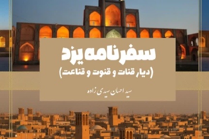 «سفرنامه یزد؛ دیار قنات و قنوت و قناعت» در بجنورد منتشر شد