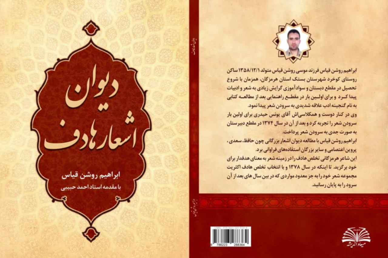 دیوان «هادف کوخردی»، شاعر هرمزگانی منتشر شد