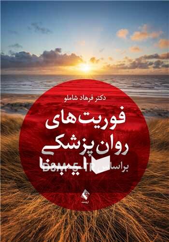 فوریتهای روانپزشکی؛ ضرورتی جدی برای نظام سلامت و خانواده