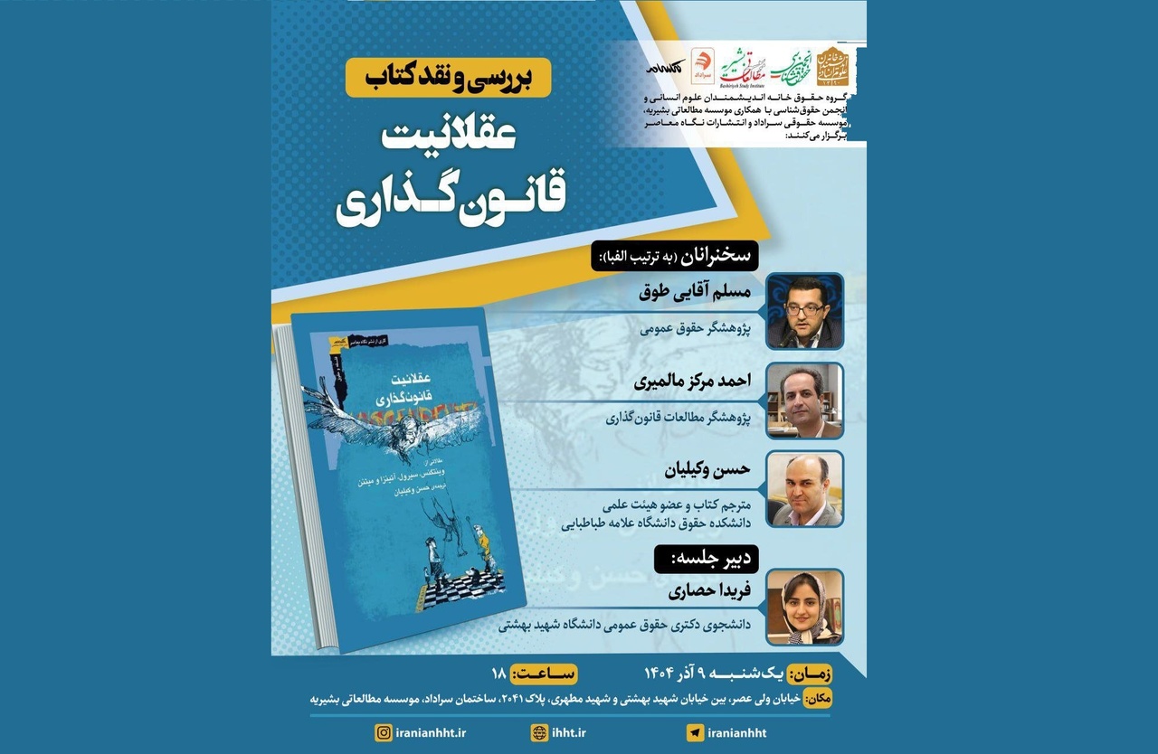 بررسی و نقد کتاب عقلانیت قانون‌گذاری