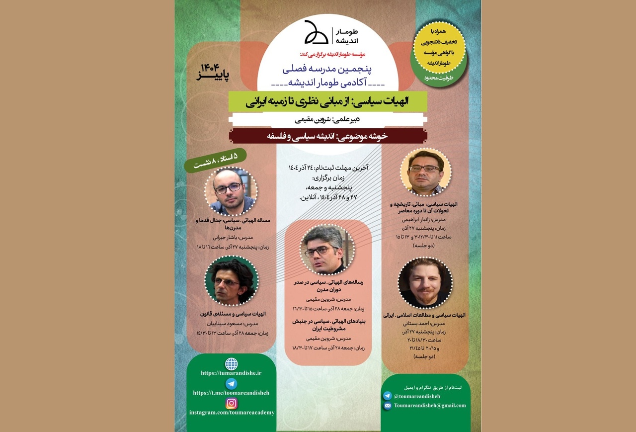 الهیات سیاسی: از مبانی نظری تا زمینه ایرانی