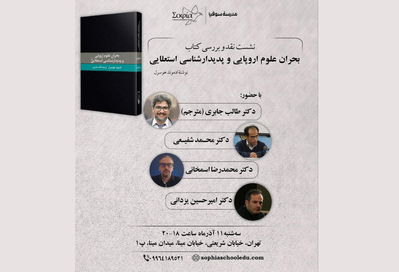 بحران علوم اروپایی و پدیدارشناسی استعلایی