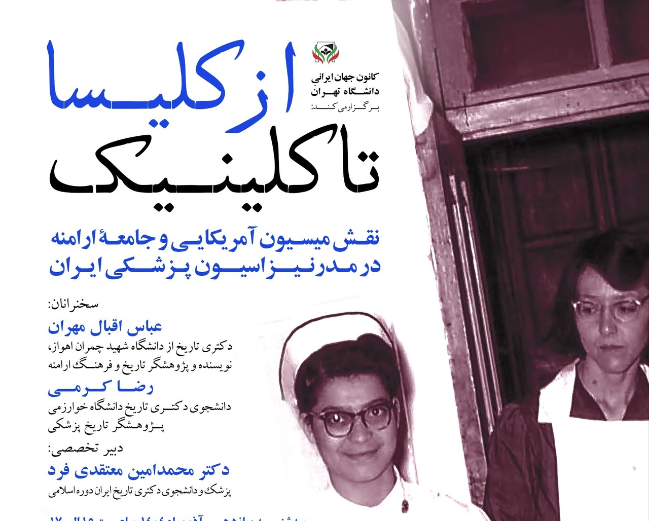 نقش میسیون آمریکایی و جامعهٔ ارامنه در مدرنیزاسیون پزشکی ایران