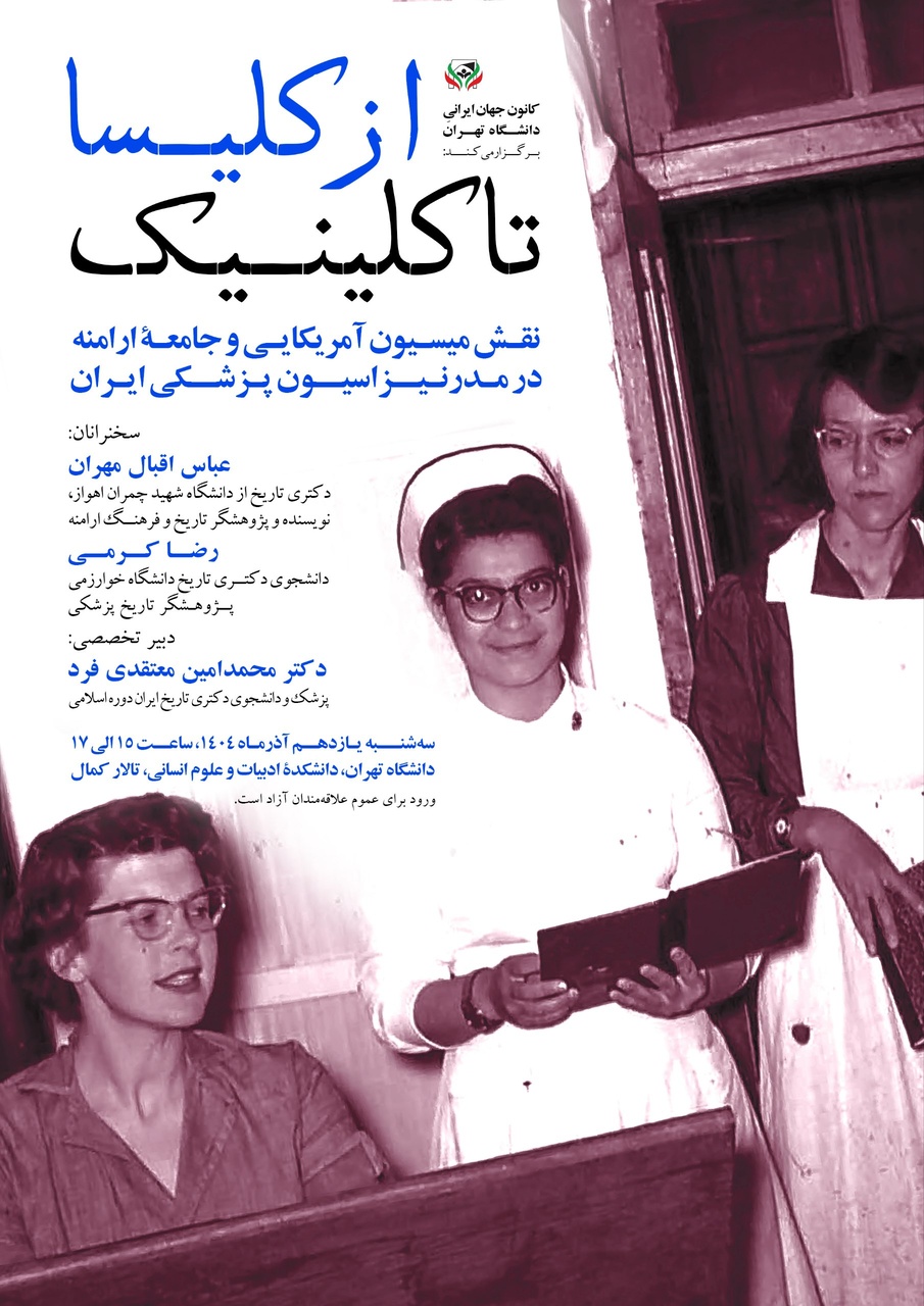 نقش میسیون آمریکایی و جامعهٔ ارامنه در مدرنیزاسیون پزشکی ایران