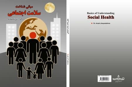 کتاب «مبانی شناخت سلامت اجتماعی» منتشر شد