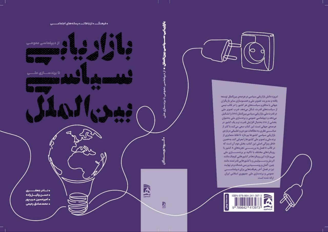 «بازاریابی سیاسی بینالملل؛ از دیپلماسیعمومی تا برندسازی ملی»